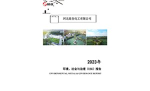 2023年環(huán)境、社會(huì)與治理（ESG）報(bào)告